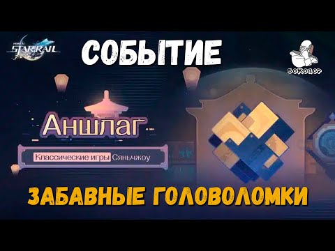 Видео: Honkai: Star Rail -Головоломки(загадки, испытания) события "Аншлаг".