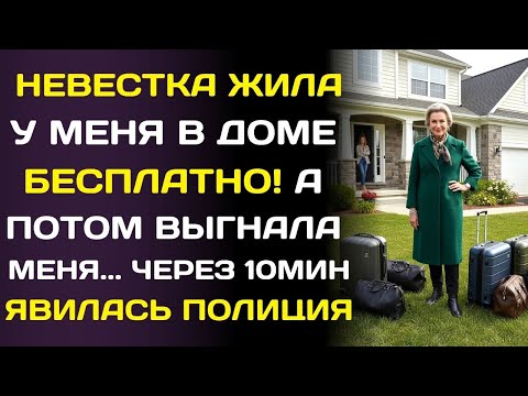 Видео: Невестка выгнала меня из моего же дома… за который она не платила ни рубля.