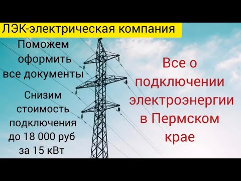 Видео: Все о подключении электричества на земельном участке в Перми на 2025 год. 