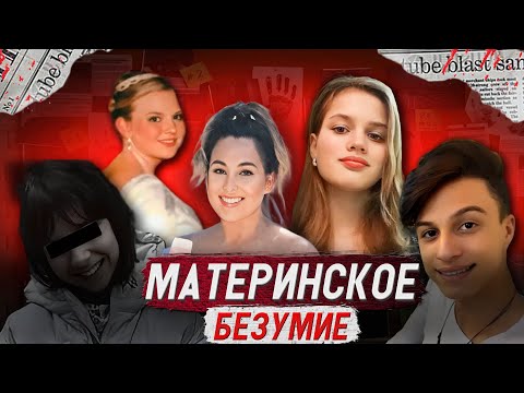 Видео: Топ 5 жестоких матерей! Они не щадили никого!!!/ Тру Крайм истории.