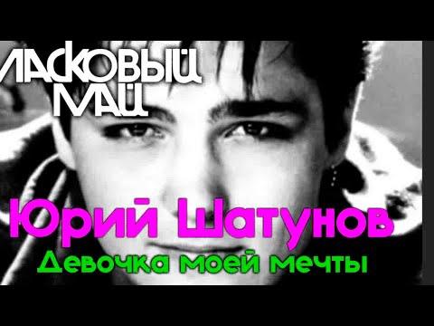 Видео: Ласковый Май  - Девочка моей мечты