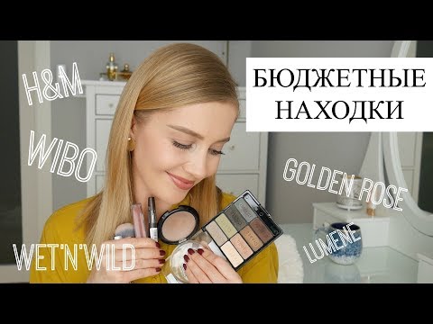 Видео: БЮДЖЕТНЫЕ ОТКРЫТИЯ: H&M, Golden Rose, Lumene, Wibo, NYX [OSIA]
