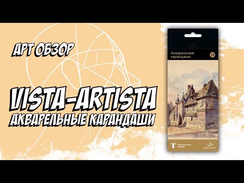 Видео: Обзор на акварельные карандаши Vista-Artista