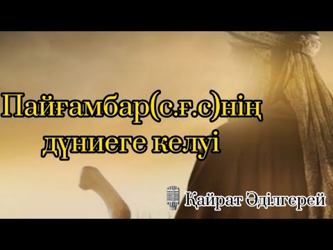 Видео: Пайғамбар(с.ғ.с.)нің дүниеге келуі