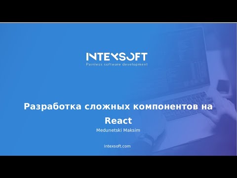 Видео: [Smart4] [M.Medunetski] Разработка сложных компонентов на React​