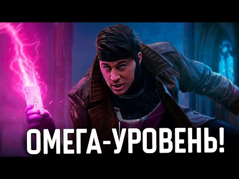 Видео: Кто такой Гамбит. Намного сильнее, чем вы думаете!