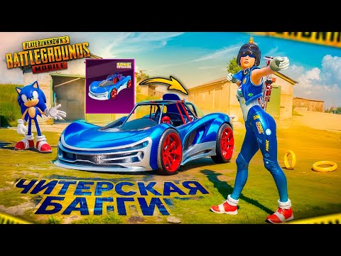 Видео: ЧИТЕРСКАЯ БАГГИ 🤫🤩 PUBG Mobile - С ВЕБКОЙ НА РУКИ | ПУБГ МОБАЙЛ - Handcam