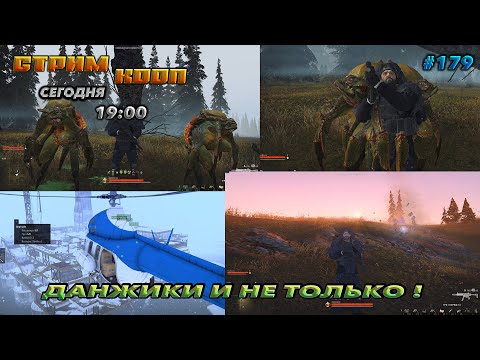 Видео: ⭐stay out ➤ сталкер онлайн⭐ДАНЖИКИ И НЕ ТОЛЬКО ! #179 В КООП