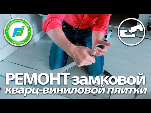 Видео: Ремонт Замкового Кварц-Винила FineFloor l Плитка ПВХ