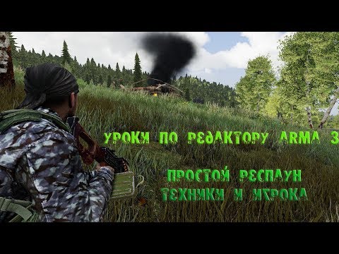 Видео: [Arma 3 уроки] Простой респаун техники и игрока