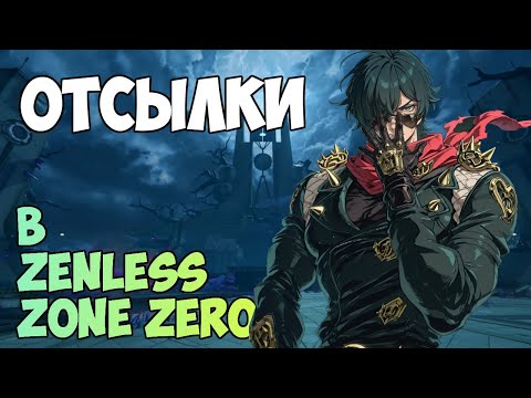 Видео: Пасхалки и референсы в Zenless Zone Zero #16