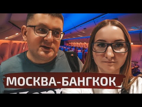 Видео: Летим в Таиланд! Катарские авиалинии Москва-Бангкок, пересадка в Дохе. Аэропорт в Бангкоке