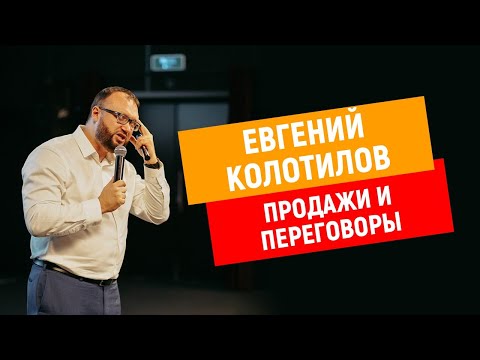 Видео: Евгений Колотилов | ХОЛОДНЫЕ ЗВОНКИ, ПРОДАЖИ