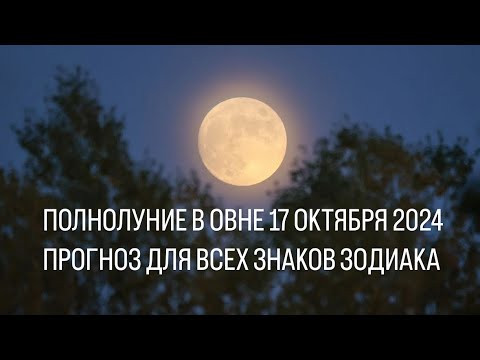 Видео: ПОЛНОЛУНИЕ 17 ОКТЯБРЯ 2024. ПРОГНОЗ ДЛЯ ВСЕХ ЗНАКОВ ЗОДИАКА