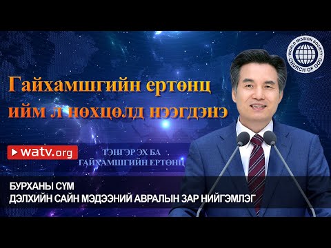 Видео: ТЭНГЭР ЭХ БА ГАЙХАМШГИЙН ЕРТӨНЦ | Бурханы сүм, Эх Бурхан