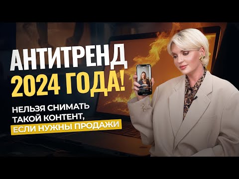 Видео: АНТИтренд 2024 года! Нельзя снимать такой контент, если нужны продажи