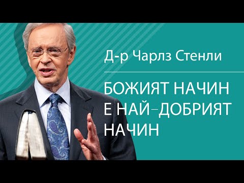 Видео: Божият начин е най-добрият начин - Д-р Чарлз Стенли