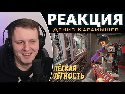 Видео: Лёгкая лёгкость /Rainbow Six Siege | Реакция на Дениса Карамышева