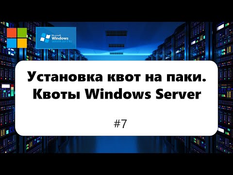 Видео: Установка квот на папки. Дисковые Квоты Windows Server [Windows Server 2012] #7