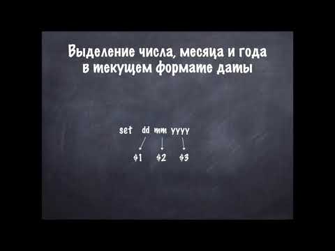 Видео: РК6. Информатика. Семинар: инструменты работы с датой в bash