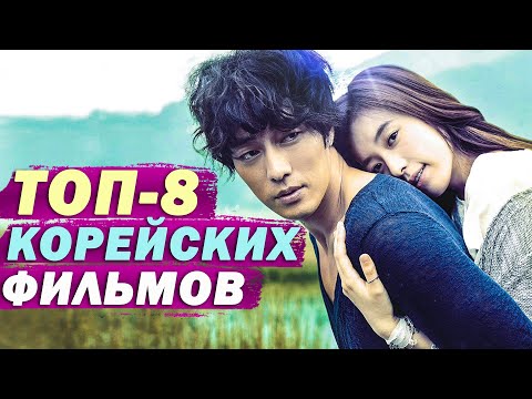 Видео: ТОП-8 Классных Корейских Фильмов