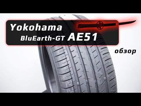 Видео: Yokohama BluEarth-GT AE51 – обзор