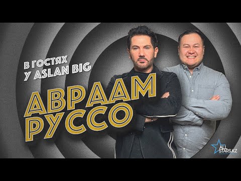 Видео: Авраам Руссо в гостях у Aslan Big / интервью 2020