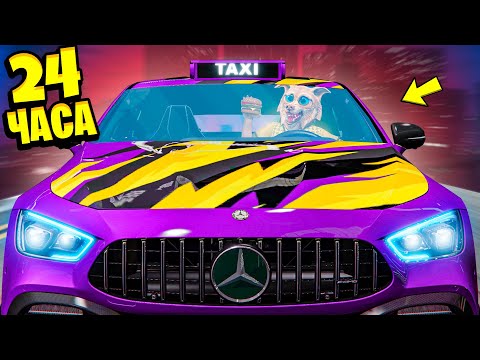 Видео: МЫ СТАЛИ ТАКСИСТАМИ НА 24 ЧАСА В ГТА 5  ! ФЛЕЙЗИН СТАЛ ТАКСИСТОМ ! 5 ЧАСТЬ ! - ЧЕЛЛЕНДЖ GTA 5