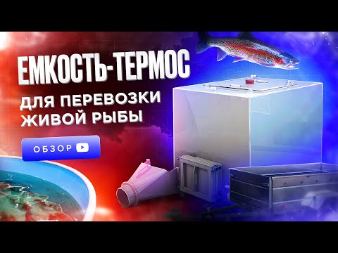 Видео: Емкость для перевозки живой рыбы. Утепленная емкость. Емкость - термос.
