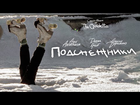 Видео: "ПОДСНЕЖНИКИ" - роллер-скейт фильм (2024)