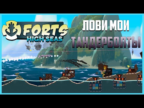 Видео: Лови мои тандерболты | Forts High Seas Прохождение кампании №2