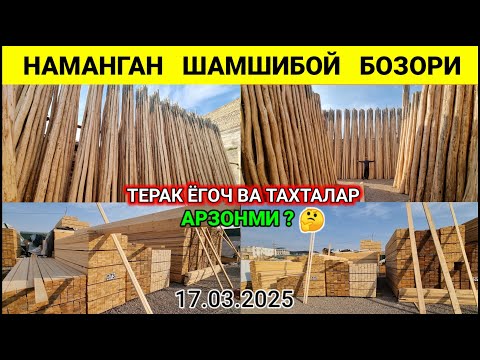 Видео: АРЗОН ТЕРАК ЁГОЧ ВА ТАХТА НАРХЛАРИ 2025. НАМАНГАН ШАМШИБОЙ БОЗОРИ. #арзон #терак_ёгоч #тахта #2025