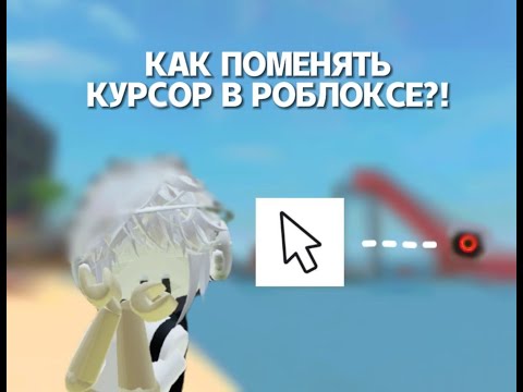 Видео: КАК ПОМЕНЯТЬ КУРСОР В РОБЛОКС ? #курсор #роблокс