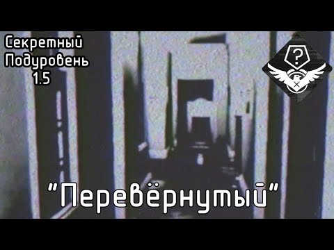 Видео: Секретный Подуровень 1.5 - "Перевёрнутый" (The Backrooms)