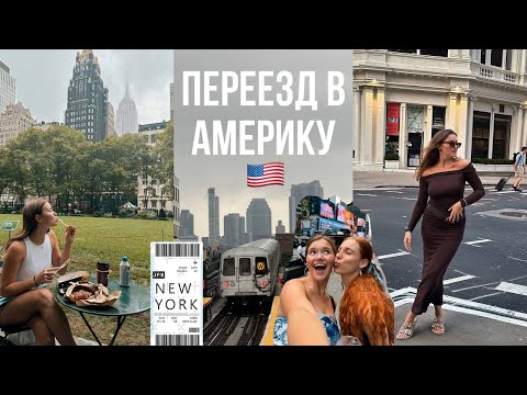 Видео: переезжаю жить в США, первые дни в Нью-Йорке | большой влог