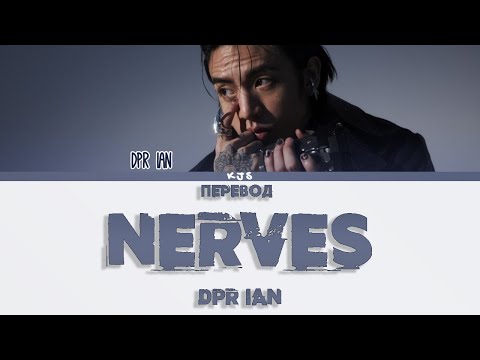 Видео: DPR IAN - NERVES [ПЕРЕВОД/COLOR CODED LYRICS]
