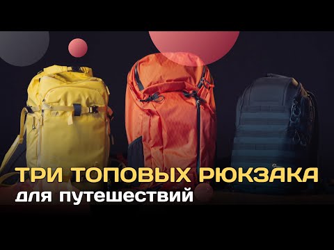 Видео: Топ рюкзаки для путешествий, если вы фотограф!