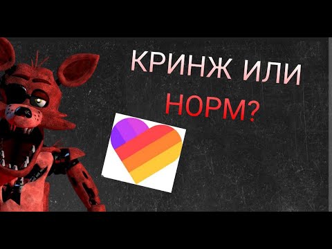 Видео: что сейчас происходит с контентом в лайке по фнаф. КРИНЖ ИЛИ НОРМ?