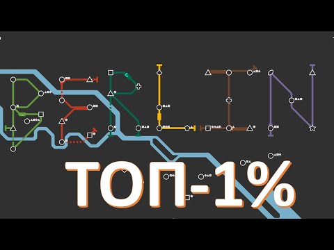 Видео: Берём ТОП-1% в Берлине ➤ MINI METRO  ➤ TOP-1% EVERY MAP