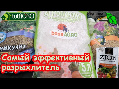 Видео: РАЗРЫХЛИТЕЛИ ГРУНТА: тестируем и выбираем самый эффективный вариант, от Агроперлита до Циона.