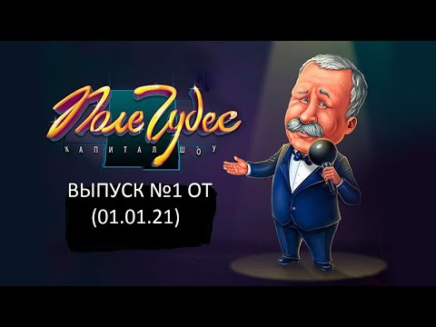 Видео: Поле Чудес: Капитал-шоу. Официальная Игра Выпуск №1 (01.01.21)
