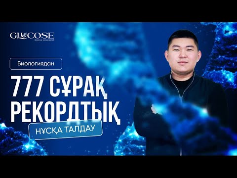 Видео: БИОЛОГИЯДАН РЕКОРДТЫҚ НҰСҚА ТАЛДАУ/ 777 СҰРАҚ