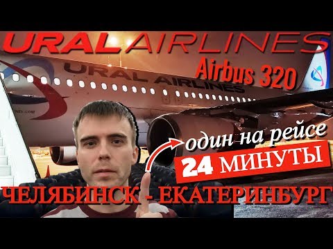 Видео: Уральские авиалинии: Рейс Челябинск - Екатеринбург на Airbus A320. Один на рейсе!