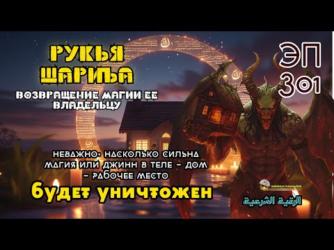 Видео: Рукья | Защита от джиннов и колдовства в доме, теле и бизнесе | Эпизод 301