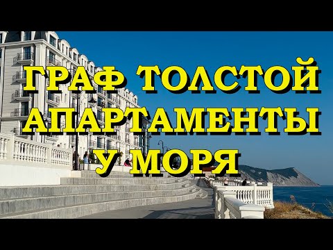 Видео: АНАПА. Граф Толстой. Апартаменты у моря.