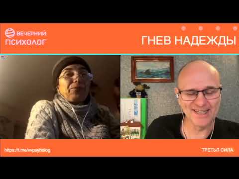 Видео: Третья сила. Разговор 195. Гнев Надежды.
