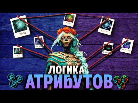 Видео: ВСЁ О ЛОГИКЕ АТРИБУТОВ В ДОТЕ 2 || ИНТЕЛЛЕКТ И УНИВЕРСАЛЬНЫЙ АТРИБУТ