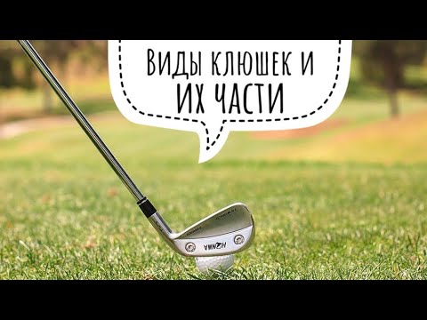 Видео: Виды клюшек для гольфа и их строение