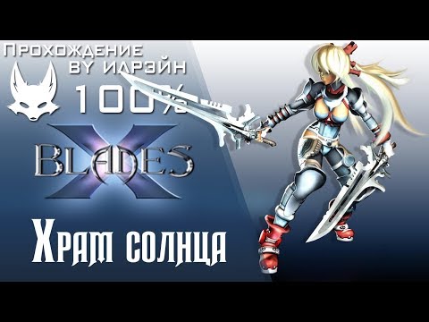Видео: Ониблэйд (X-Blades) - Храм солнца