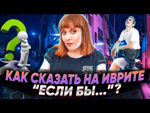 Видео: СОЮЗЫ НА ИВРИТЕ. КАК СКАЗАТЬ "ЕСЛИ БЫ...". ИВРИТ с Валерией.